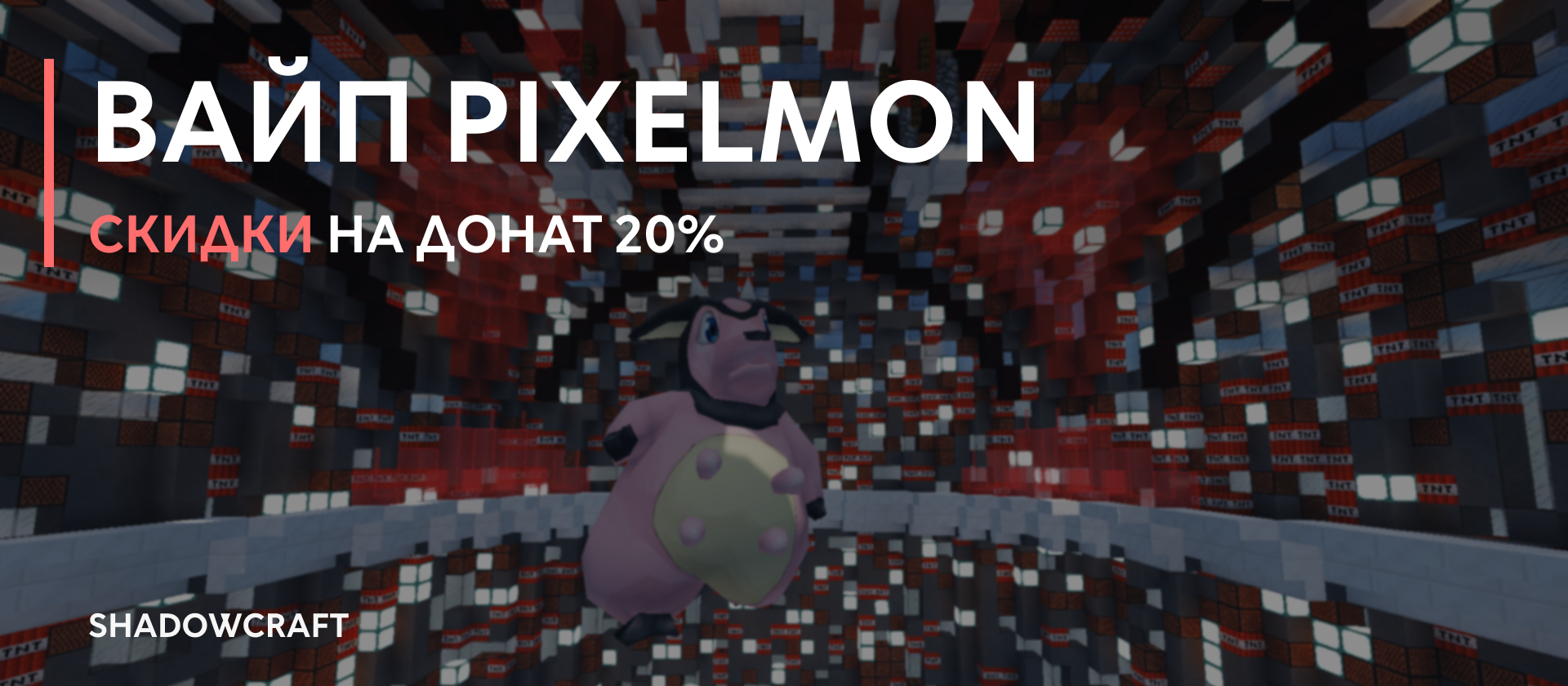 ВАЙП И ОБНОВЛЕНИЕ PIXELMON | ShadowCraft.online